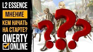 КЕМ НАЧАТЬ? Старт Lineage 2 Essence 23 апреля!