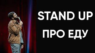 Stand Up про еду | Сергей Зорик