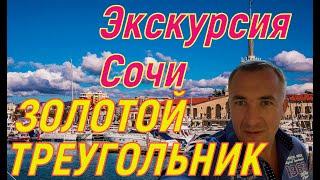 Экскурсия .Золотой треугольник Сочи. 4К. Особенности !!!