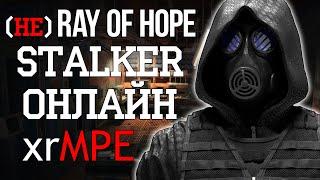 ГЛАВНЫЙ КОНКУРЕНТ Ray of Hope ► STALKER xrMPE (X-Ray Multiplayer Extension) [18+]