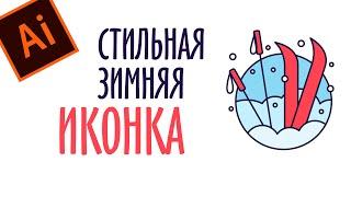 КАК НАРИСОВАТЬ СТИЛЬНУЮ ЗИМНЮЮ ИКОНКУ. Adobe Illustrator