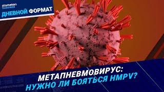 Новый-старый вирус: нужно ли бояться hMPV? | Дневной формат | 06.01.24