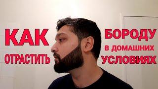 КАК ОТРАСТИТЬ БОРОДУ В ДОМАШНИХ УСЛОВИЯХ!