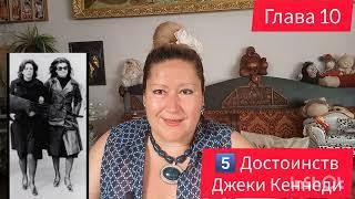 ДЖЕКИ КЕННЕДИНЕИДЕАЛЬНАЯ ВНЕШНОСТЬ ГЛАВА 10 #отношения #мир #обзор #рекомендации #история #жизнь