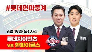 롯데자이언츠(나균안) vs 한화이글스(황준서) / 6월 19일 / 롯데편파중계 [ 신본기 해설위원 & 김동현 캐스터] 2025.06.19.