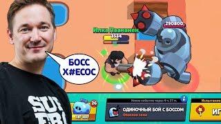 ОДИНОЧНЫЙ БОЙ ИЛКИ С БОССОМ В БРАВЛ СТАРС! МОНТАЖ / РОФЛ / BRAWL STARS