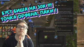 [Lineage 2 Essence] Буст биша на 30к !!! Точка орфена, паки !