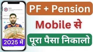 PF और Pension कैसे निकाले Form 19 और Form 10C mobile से | EPF and Pension withdrawal process 2025