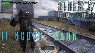 S.T.A.L.K.E.R. Тайные тропы 2. #11 Дьяк.