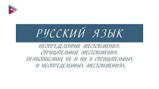 6 класс - Русский язык - Неопределённые и отрицательные местоимения. Правописание НЕ и НИ