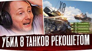 УНИЧТОЖИЛ ПРОТИВНИКА РИКОШЕТОМ 8 РАЗ ● Джов Смотрит Приколы WoT