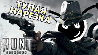 MrAirat играет в Hunt: ShowDown (Нарезка)