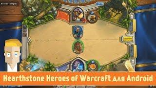 Обзор Hearthstone Heroes of Warcraft для Android от Game Plan