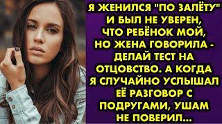 Я женился "по залёту" и был не уверен, что ребёнок мой, но жена говорила - делай тест на отцовство