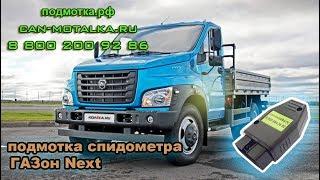 Подмотка спидометра ГАЗон Next