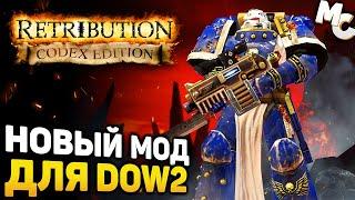 САМЫЙ МАСШТАБНЫЙ МОД! - Warhammer 40k DOW 2 Codex Edition mod