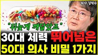 "이 루틴은 꼭 지킵니다" 30대 체력 뛰어넘은 50대 의사 강철 체력 비밀 1가지 l의사 김덕수(통합)