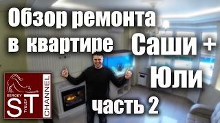 Обзор ремонта: Квартира в классическом стиле от Саши И Юли - часть 2 (обзор)