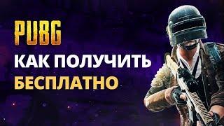 КАК ПОЛУЧИТЬ PUBG БЕСПЛАТНО?