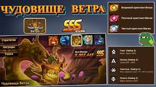 Чудовище Ветра SSS - Самый опасный Босс | Тактика | Статы монстров | Summoners War