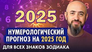 Нумерологический прогноз на 2025 год. Узнайте о будущем по числу судьбы