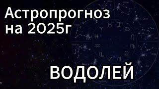 Водолей- прогноз на 2025г.