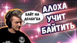 АЛОХА УЧИТ БАЙТИТЬ | ВЕРСУТА RAGE