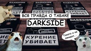 ВСЯ ПРАВДА О ТАБАКЕ DARKSIDE / ДАРКСАЙД