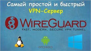 WireGuard VPN Сервер. Самы быстрый и простой СВОЙ VPN.