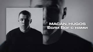 MACAN, HUGOS - Если Бог с нами