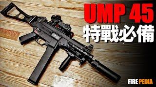 UMP45衝鋒槍，特戰必備！UMP45系列，MP5替代者，為何沒能取代MP5！短突崛起，衝鋒槍還有未來嗎？| 突擊步槍 | 槍械 | 美國特戰隊 | 點45 | 火力君 | 步槍 | 衝鋒槍 |