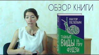 Обзор книги В. Пелевина "Тайные виды на гору Фудзи"