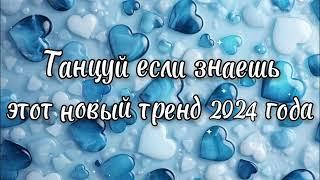 Танцуй если знаешь этот новый тренд 2024 года️