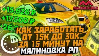 КАК ЗАРАБОТАТЬ ОТ 15К До 30К За 15 МИНУТ НА РАБОТЕ ТАКСИ НА МАЛИНОВКА РП В GTA CRMP