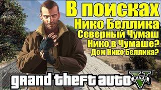 GTA 5 - В поисках НИКО БЕЛЛИКА: Северный Чумаш [Нико в Чумаше? Дом Нико Беллика?]