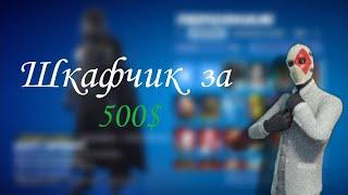 Обзор моего шакафчика за 500$ в форнайт.