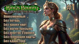 King's Bounty: Перекрестки миров. Невозможный. Без потерь, кражи карт, призыва и юнитов 5 уровня. #1
