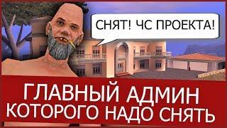 СНЯТЬ ГЛАВНОГО АДМИНИСТРАТОРА НА ARIZONA RP В GTA SAMP