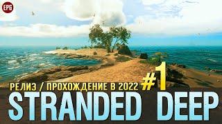 Выживание в Stranded Deep - Прохождение в 2022 #1 (стрим)