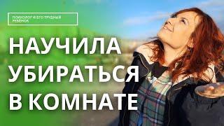 Как я научила ребенка убираться в комнате. Как приучить ребенка к порядку