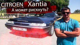 А может рискнуть? Ситроен Ксантия / Citroen Xantia