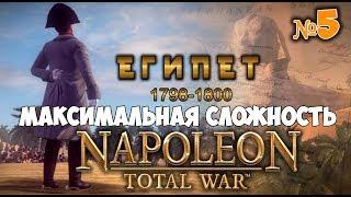 Napoleon: Total War на максимальной сложности. Египет #5