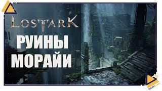 Lost Ark | Как я инст проходил | Руины Морайи