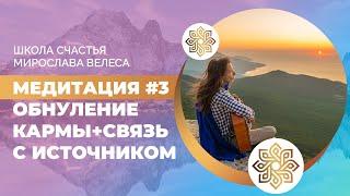 МЕДИТАЦИЯ #3 | ОБНУЛЕНИЕ КАРМИЧЕСКОГО КОДА + УСИЛЕНИЕ СВЯЗИ С ИСТОЧНИКОМ + НАПОЛНЕНИЕ ЭНЕРГИЕЙ