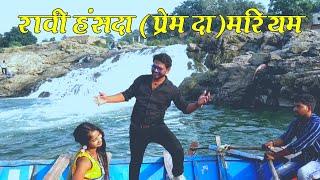 New Santali Video 2023/Ravi Hansda Prem da & Mariyam Hembram/Sutting Volgs/Rajrappa Main?