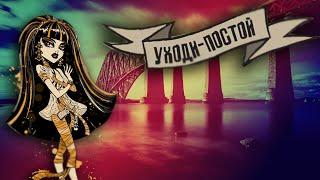 [Monster High] Дьюс и Клео. Клип - Уходи-Постой