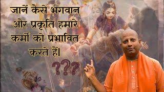 जानें कैसे भगवान और प्रकृति हमारे कर्मों को प्रभावित करते हैं | Karma | God | Das Gadadhar Das |