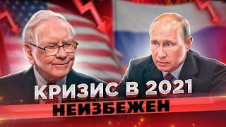 [Мировой] Экономический КРИЗИС 2021 года // Индикатор Баффета, ПЕЧАТЬ $9 трлн // 16% компаний ЗОМБИ