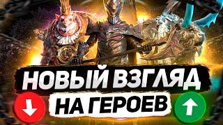 10 героев, которых я ПЕРЕОЦЕНИЛ и НЕДООЦЕНИЛ  | RAID: Shadow Legends