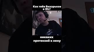Как тебе Вихорьков в IRL? #arthas #папич #вихорьков
